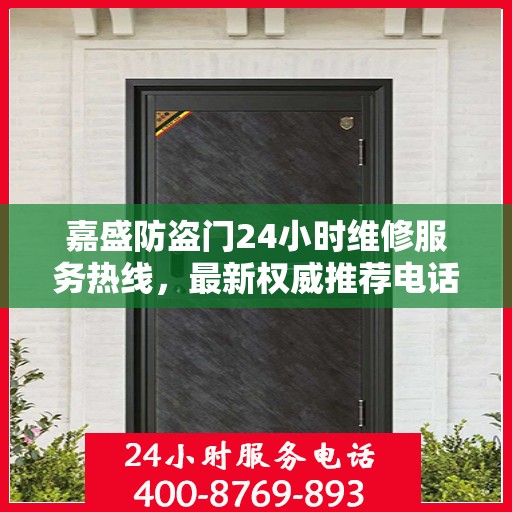 嘉盛防盗门24小时维修服务热线，最新权威推荐电话