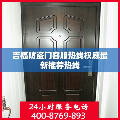 吉福防盗门客服热线权威最新推荐热线
