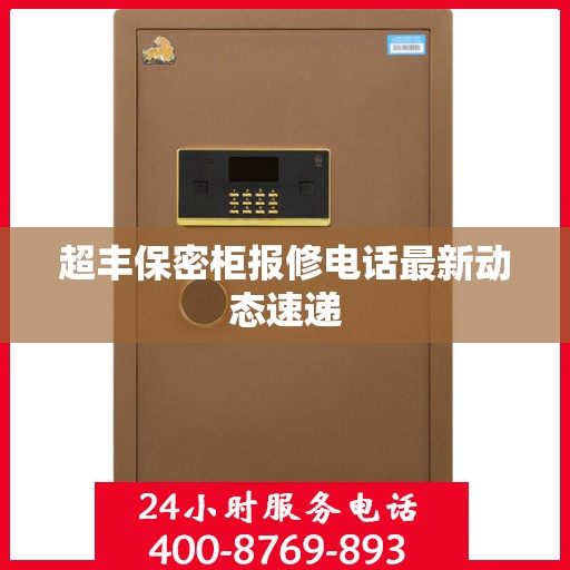 超丰保密柜报修电话最新动态速递