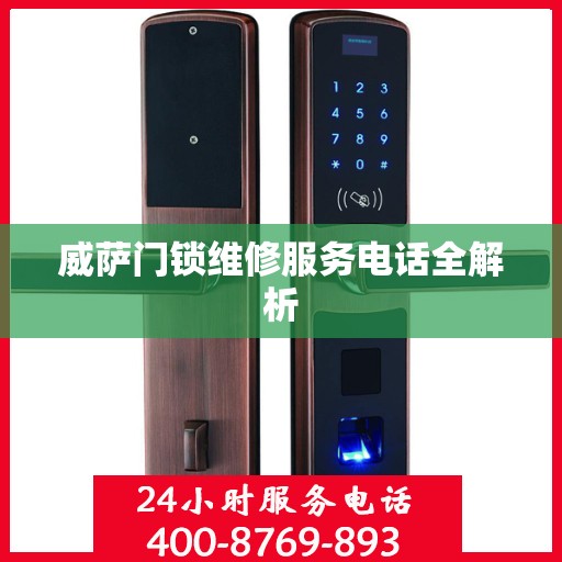威萨门锁维修服务电话全解析