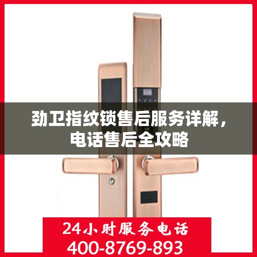 劲卫指纹锁售后服务详解，电话售后全攻略