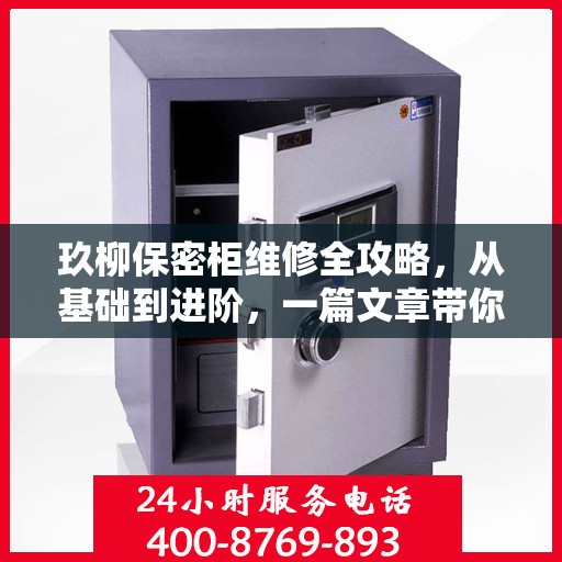 玖柳保密柜维修全攻略，从基础到进阶，一篇文章带你轻松掌握！