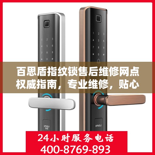 百思盾指纹锁售后维修网点权威指南，专业维修，贴心服务