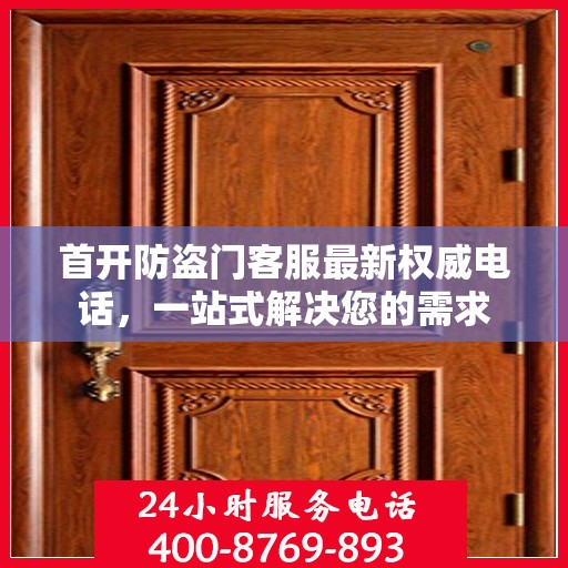 首开防盗门客服最新权威电话，一站式解决您的需求