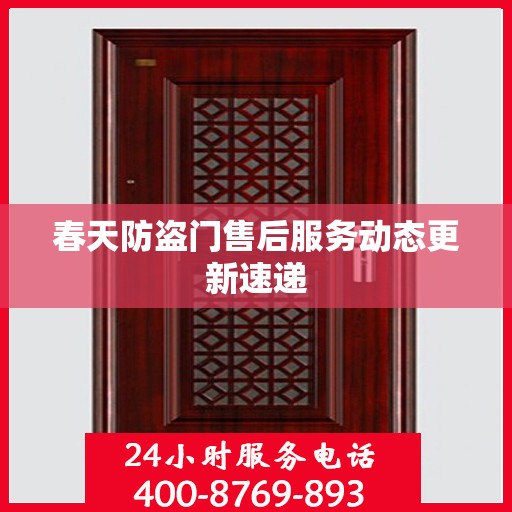 春天防盗门售后服务动态更新速递
