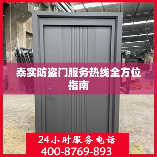 泰实防盗门服务热线全方位指南