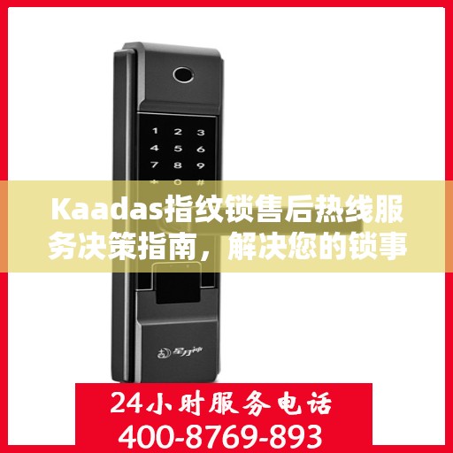 Kaadas指纹锁售后热线服务决策指南，解决您的锁事无忧