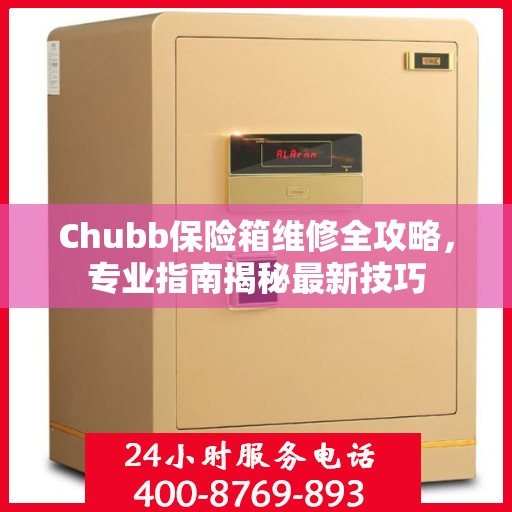 Chubb保险箱维修全攻略，专业指南揭秘最新技巧