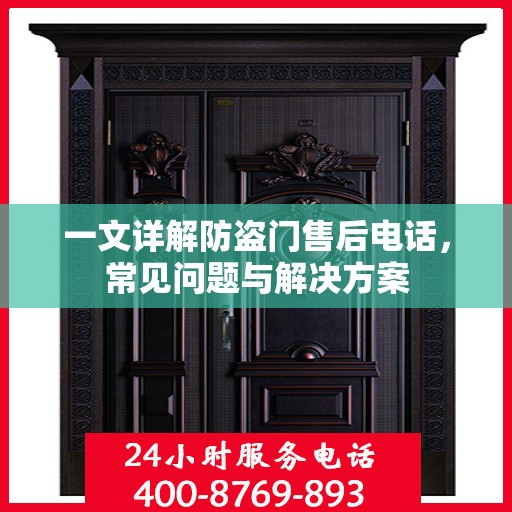 一文详解防盗门售后电话，常见问题与解决方案