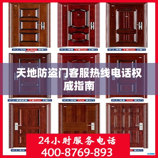 天地防盗门客服热线电话权威指南