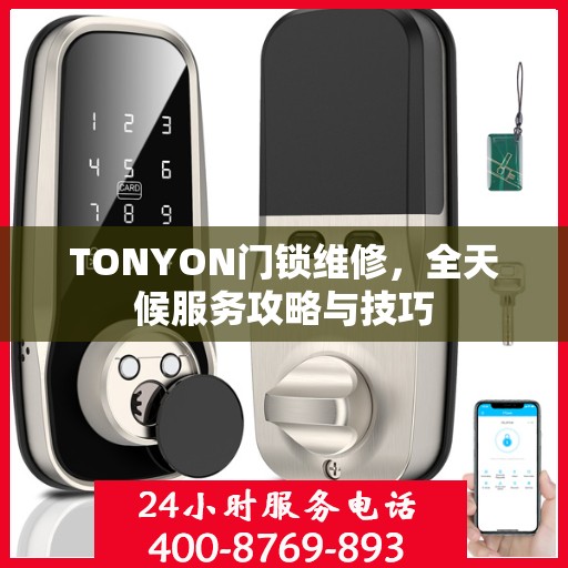 TONYON门锁维修，全天候服务攻略与技巧