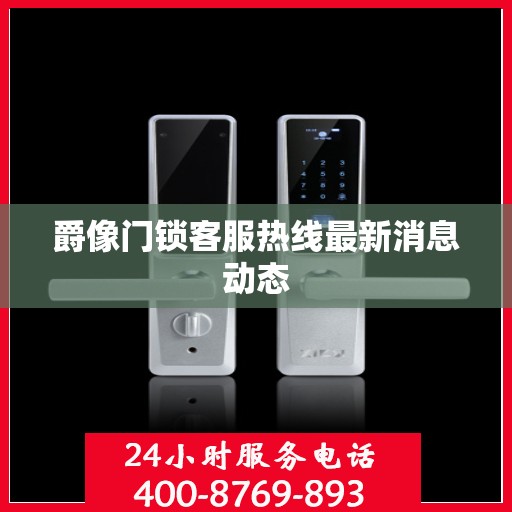 爵像门锁客服热线最新消息动态