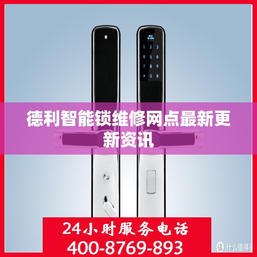 德利智能锁维修网点最新更新资讯
