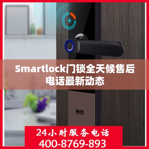 Smartlock门锁全天候售后电话最新动态