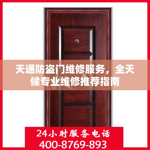 天通防盗门维修服务，全天候专业维修推荐指南