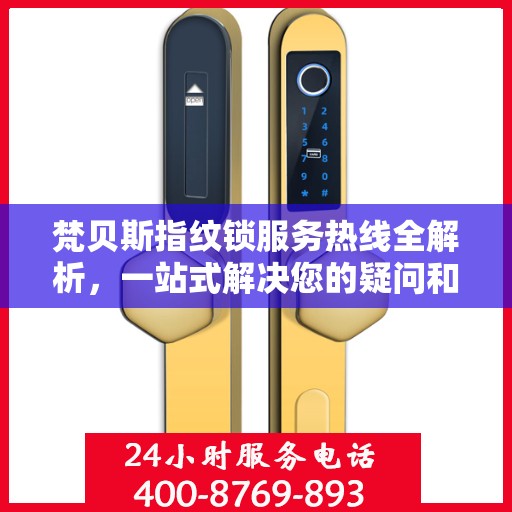 梵贝斯指纹锁服务热线全解析，一站式解决您的疑问和需求