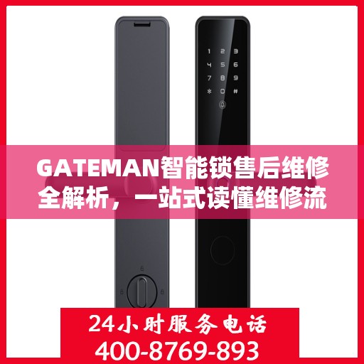 GATEMAN智能锁售后维修全解析，一站式读懂维修流程与保障