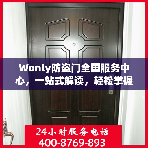 Wonly防盗门全国服务中心，一站式解读，轻松掌握服务全貌