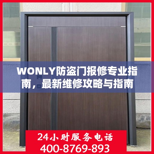 WONLY防盗门报修专业指南，最新维修攻略与指南