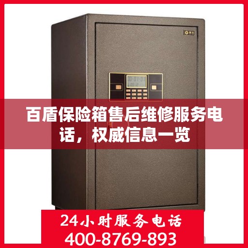 百盾保险箱售后维修服务电话，权威信息一览