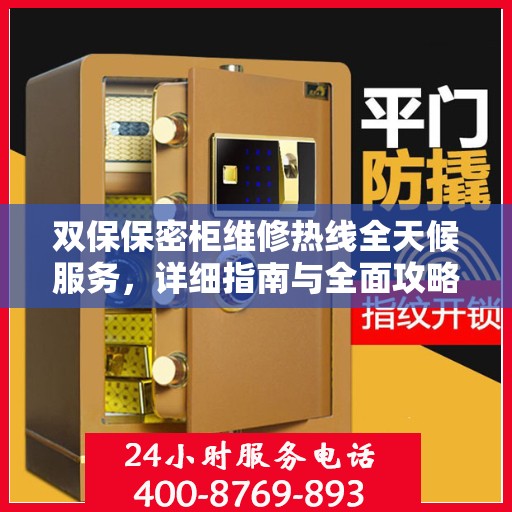 双保保密柜维修热线全天候服务，详细指南与全面攻略