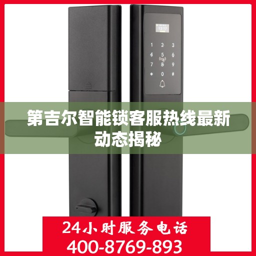 第吉尔智能锁客服热线最新动态揭秘