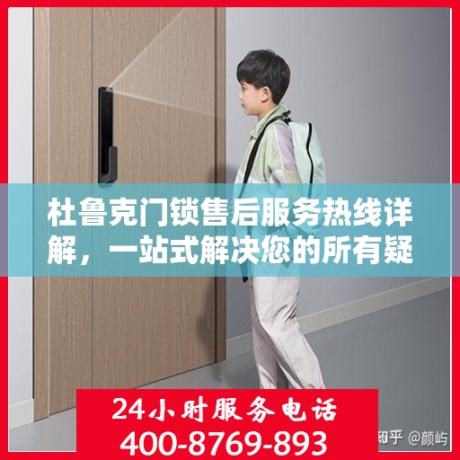 杜鲁克门锁售后服务热线详解，一站式解决您的所有疑问