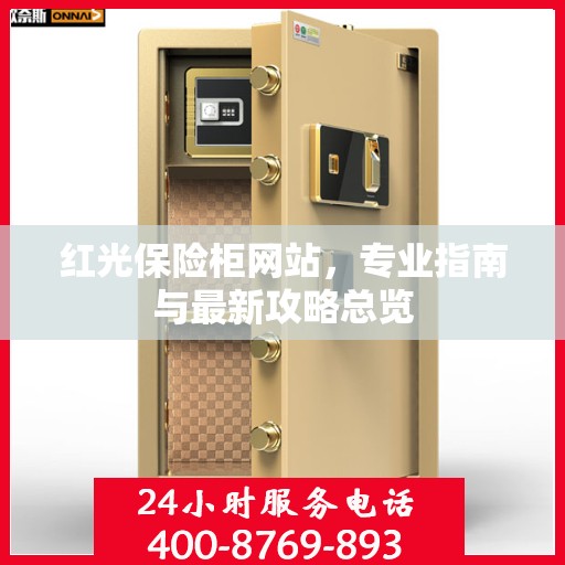 红光保险柜网站，专业指南与最新攻略总览