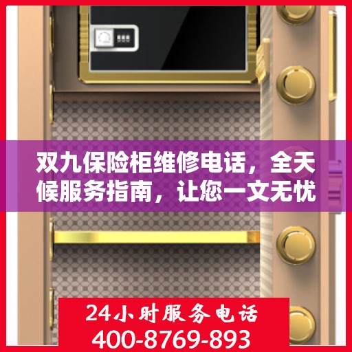 双九保险柜维修电话，全天候服务指南，让您一文无忧解决所有问题