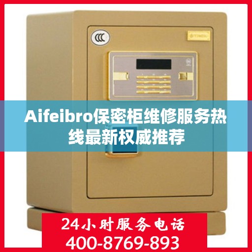 Aifeibro保密柜维修服务热线最新权威推荐