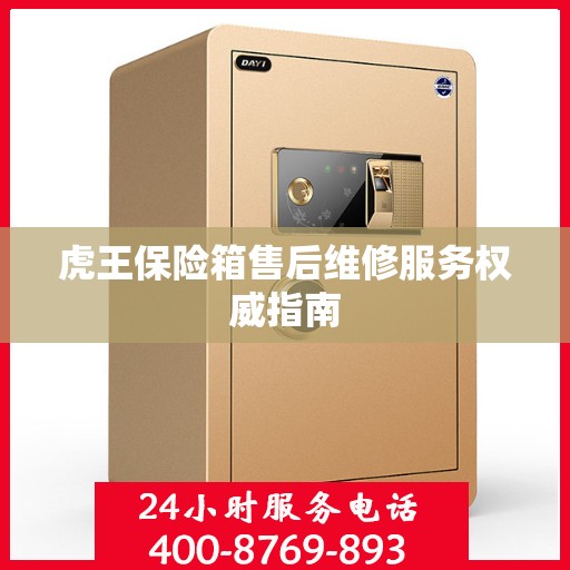 虎王保险箱售后维修服务权威指南