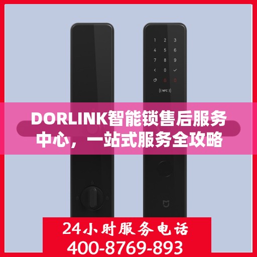 DORLINK智能锁售后服务中心，一站式服务全攻略