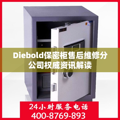 Diebold保密柜售后维修分公司权威资讯解读