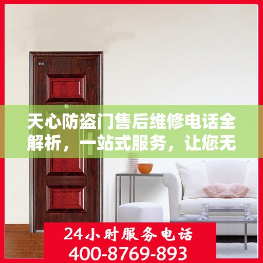 天心防盗门售后维修电话全解析，一站式服务，让您无忧！