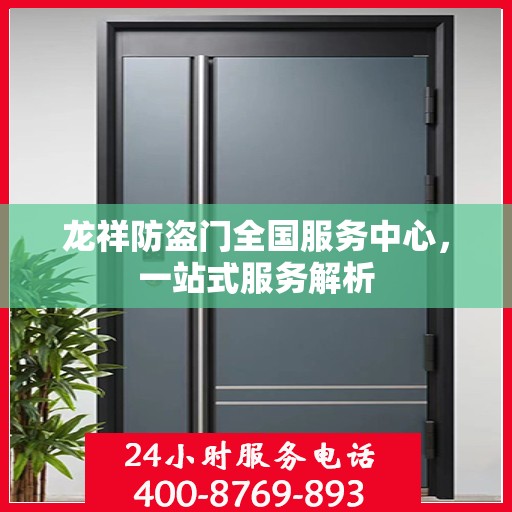 龙祥防盗门全国服务中心，一站式服务解析