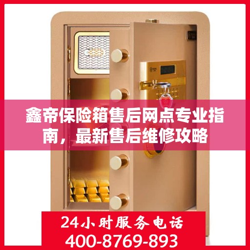 鑫帝保险箱售后网点专业指南，最新售后维修攻略
