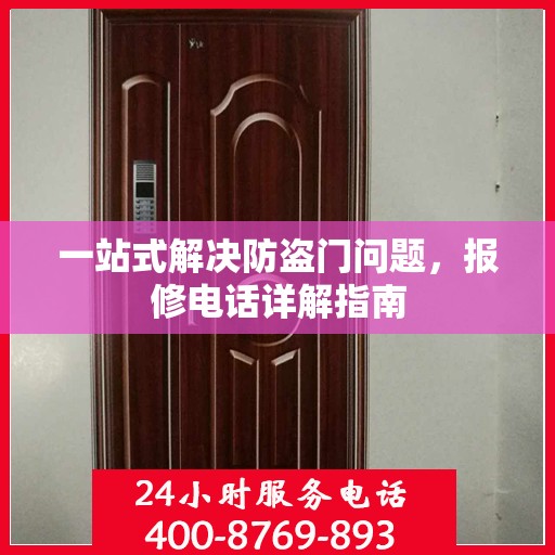一站式解决防盗门问题，报修电话详解指南