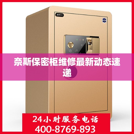 奈斯保密柜维修最新动态速递