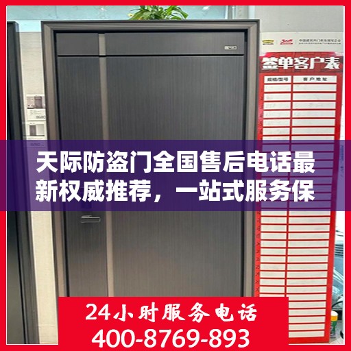 天际防盗门全国售后电话最新权威推荐，一站式服务保障，让您无忧！