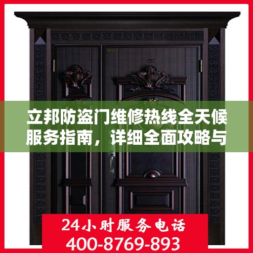 立邦防盗门维修热线全天候服务指南，详细全面攻略与电话一览