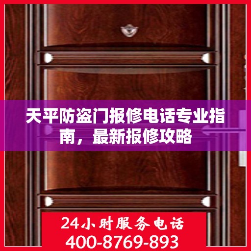 天平防盗门报修电话专业指南，最新报修攻略