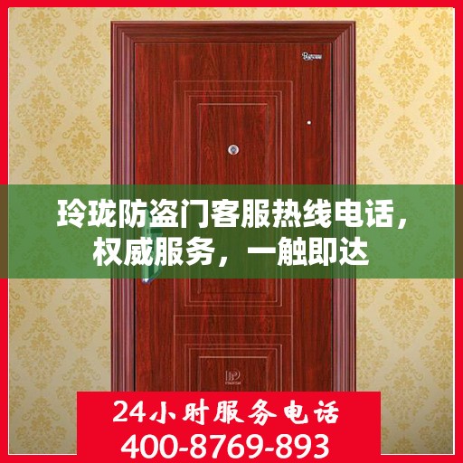 玲珑防盗门客服热线电话，权威服务，一触即达