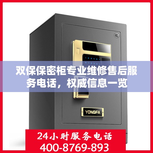 双保保密柜专业维修售后服务电话，权威信息一览