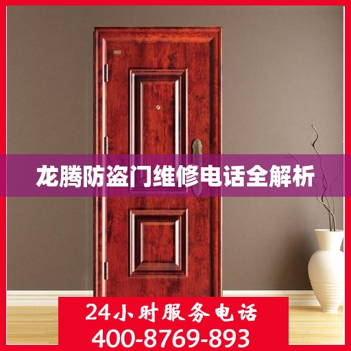 龙腾防盗门维修电话全解析