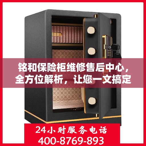 铭和保险柜维修售后中心，全方位解析，让您一文搞定！