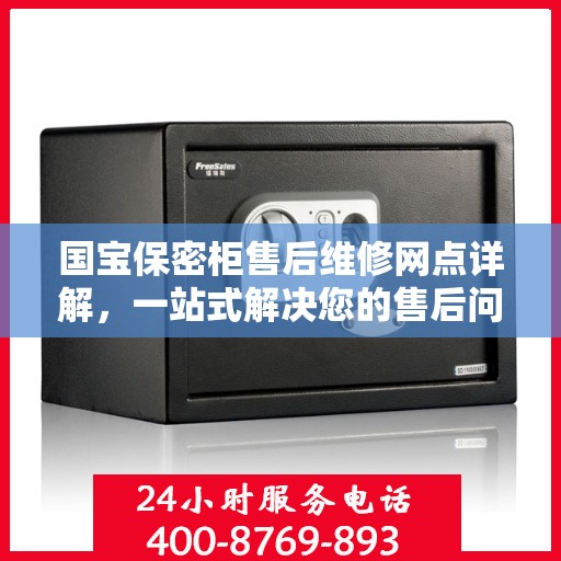 国宝保密柜售后维修网点详解，一站式解决您的售后问题