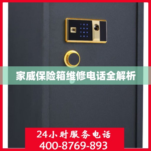 家威保险箱维修电话全解析