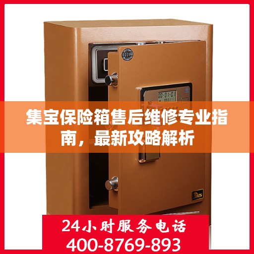 集宝保险箱售后维修专业指南，最新攻略解析