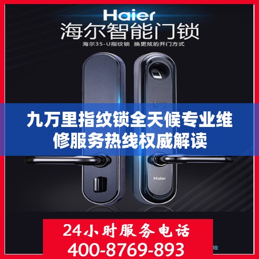 九万里指纹锁全天候专业维修服务热线权威解读