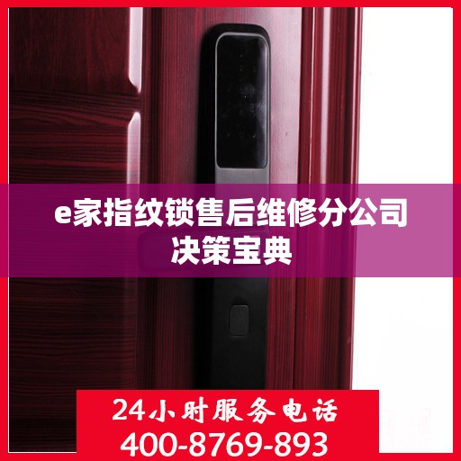 e家指纹锁售后维修分公司决策宝典